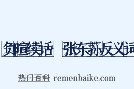 负暄续话·张东荪反义词是什么意思的图片